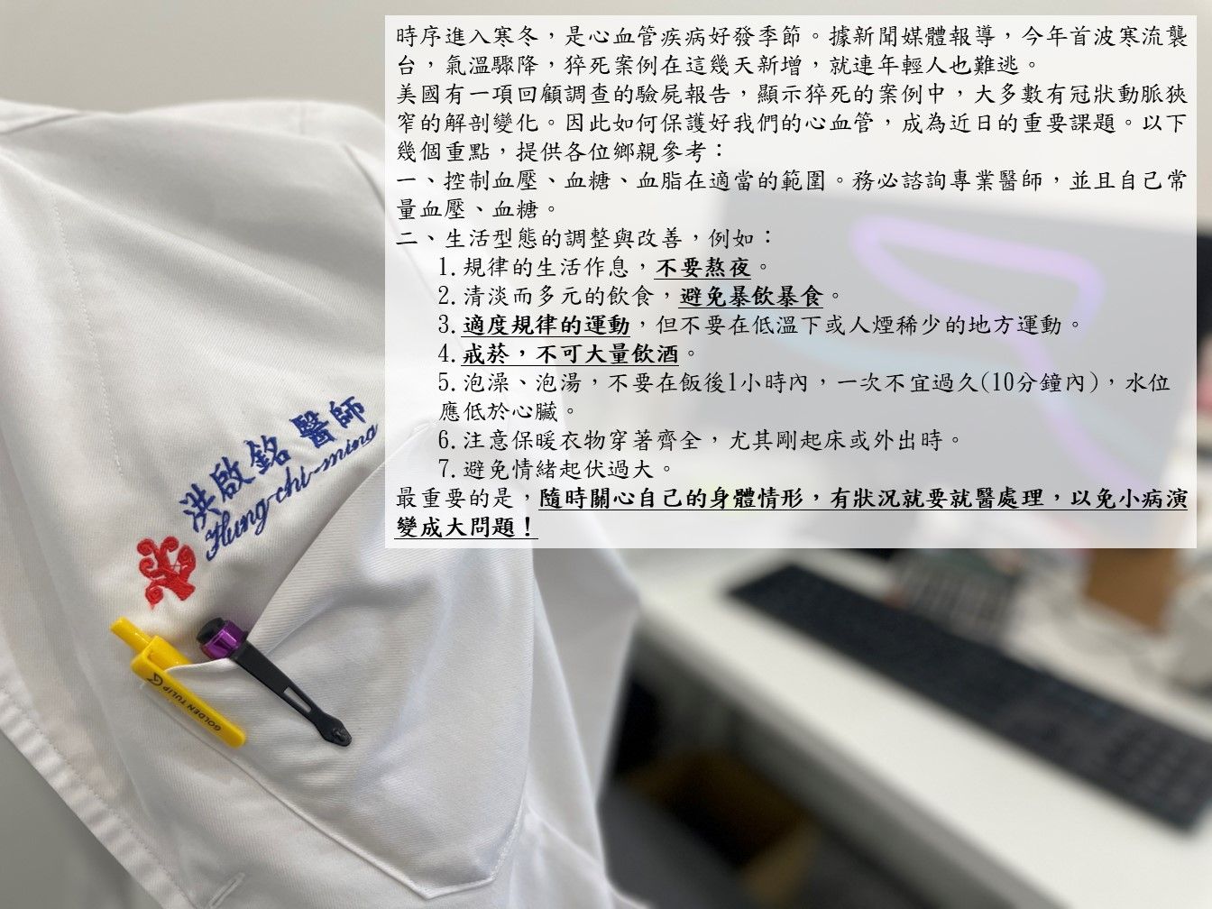 洪啟銘醫師 的冬天小叮嚀.jpg