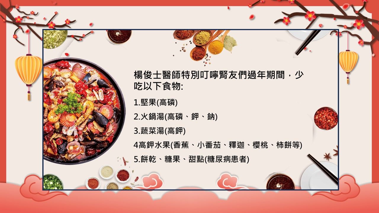 楊俊士醫師 特別叮嚀腎友們 過年期間 少吃以下食品.jpg