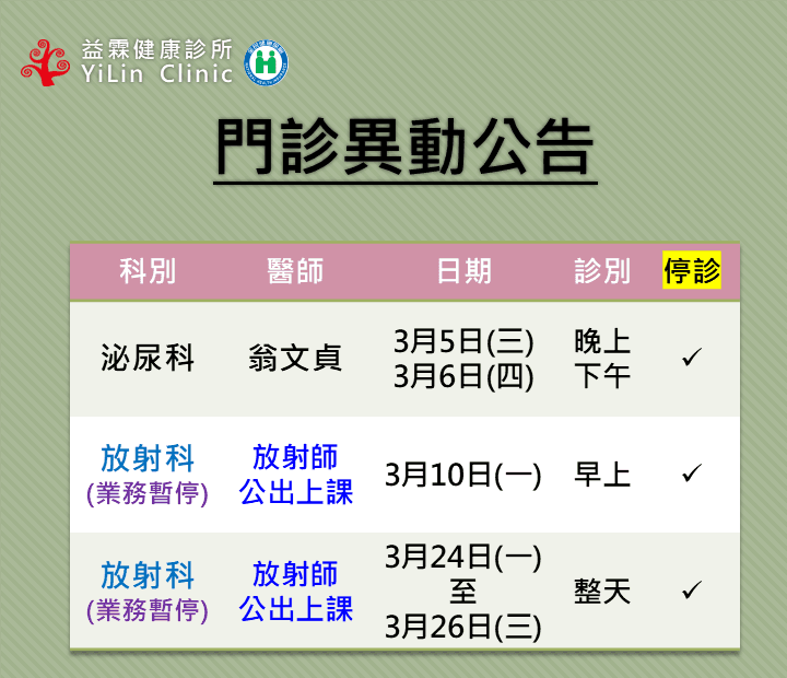 益霖健康診所停診公告20250220.png